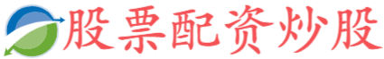 易策略股票配资