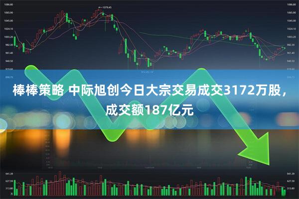 棒棒策略 中际旭创今日大宗交易成交3172万股，成交额187亿元