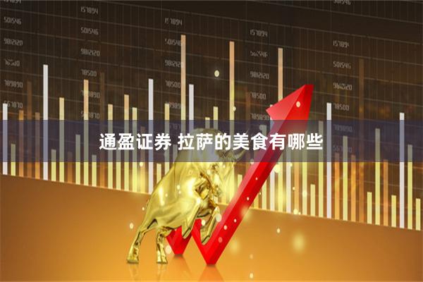 通盈证券 拉萨的美食有哪些