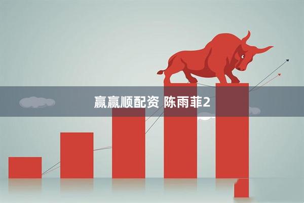 赢赢顺配资 陈雨菲2